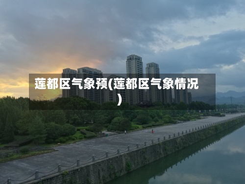 莲都区气象预(莲都区气象情况)