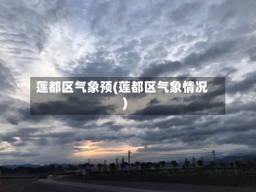 莲都区气象预(莲都区气象情况)-第2张图片