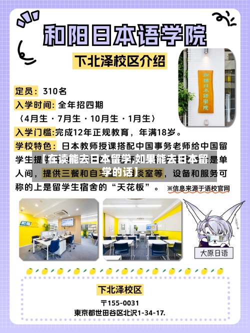 【在读能去日本留学,如果能去日本留学的话】