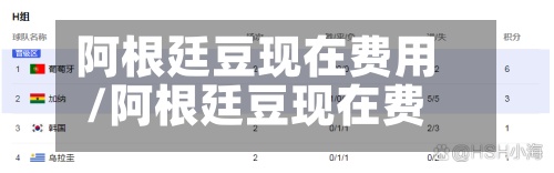 阿根廷豆现在费用
/阿根廷豆现在费用
多少-第2张图片