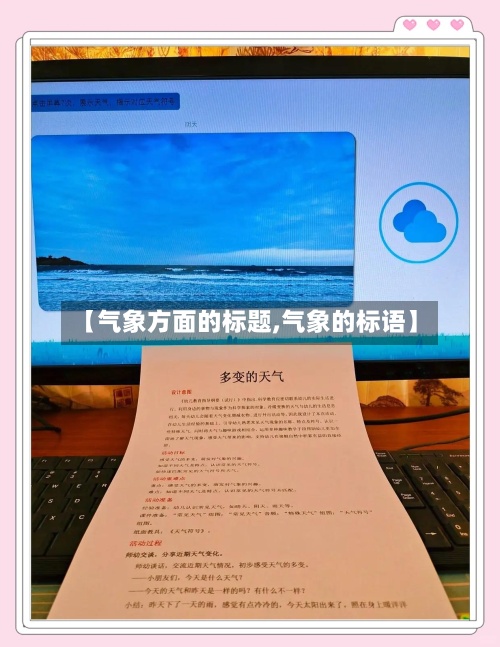 【气象方面的标题,气象的标语】