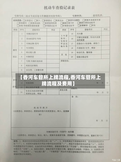 【香河车管所上牌流程,香河车管所上牌流程及费用】-第2张图片