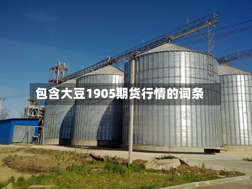 包含大豆1905期货行情的词条