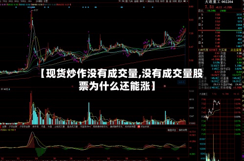 【现货炒作没有成交量,没有成交量股票为什么还能涨】-第2张图片