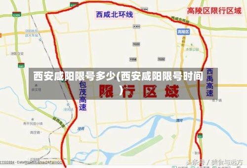 西安咸阳限号多少(西安咸阳限号时间)-第3张图片
