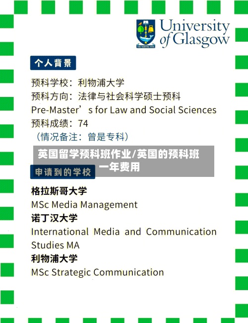 英国留学预科班作业/英国的预科班一年费用