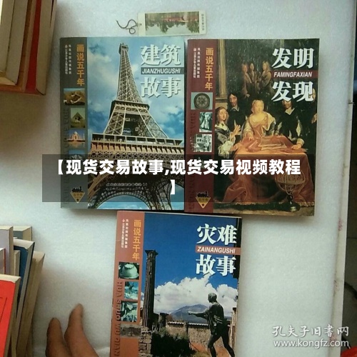 【现货交易故事,现货交易视频教程】-第2张图片