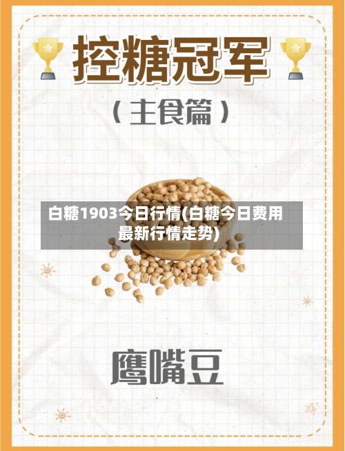 白糖1903今日行情(白糖今日费用
最新行情走势)