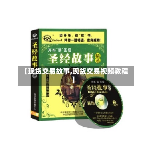 【现货交易故事,现货交易视频教程】-第3张图片