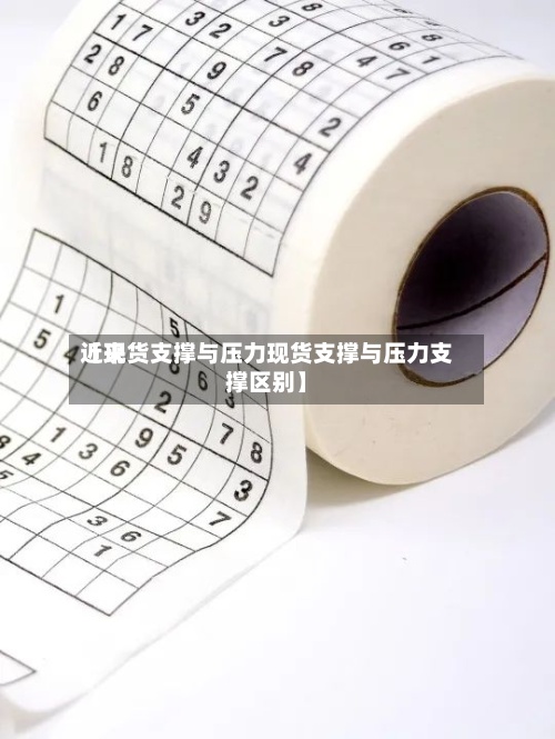 近来
【现货支撑与压力现货支撑与压力支撑区别】