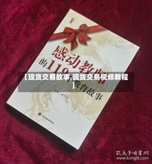 【现货交易故事,现货交易视频教程】