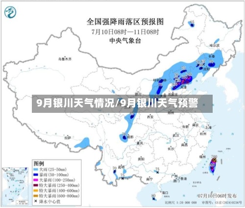 9月银川天气情况/9月银川天气预警
