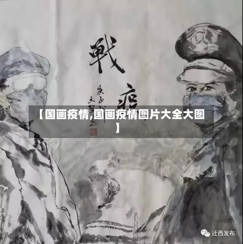 【国画疫情,国画疫情图片大全大图】-第3张图片