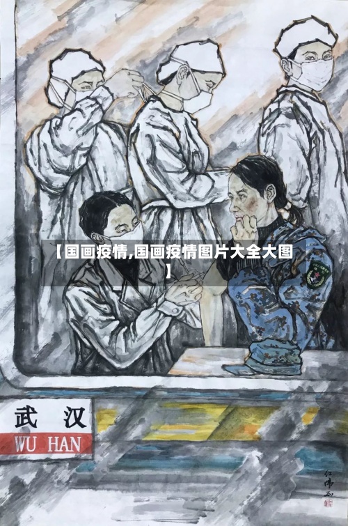 【国画疫情,国画疫情图片大全大图】-第2张图片