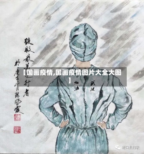 【国画疫情,国画疫情图片大全大图】