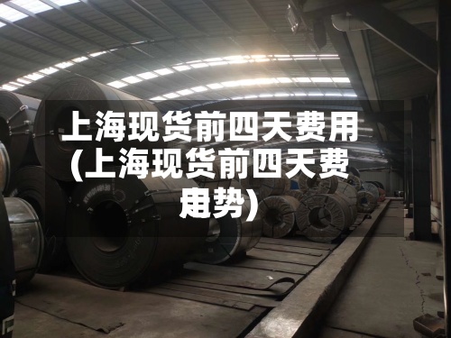 上海现货前四天费用
(上海现货前四天费用
走势)-第2张图片