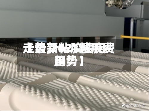 【最新粘胶费用
走势,2021粘胶费用
趋势】-第2张图片