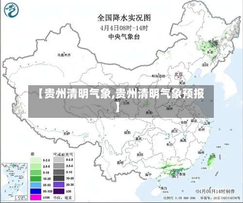 【贵州清明气象,贵州清明气象预报】-第3张图片