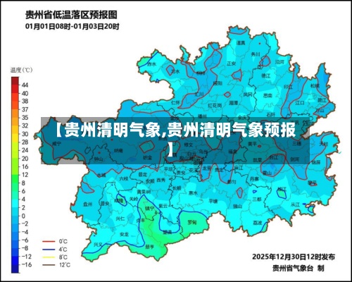 【贵州清明气象,贵州清明气象预报】