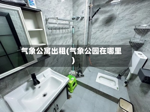 气象公寓出租(气象公园在哪里)-第2张图片