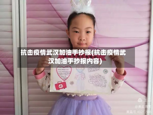 抗击疫情武汉加油手抄报(抗击疫情武汉加油手抄报内容)