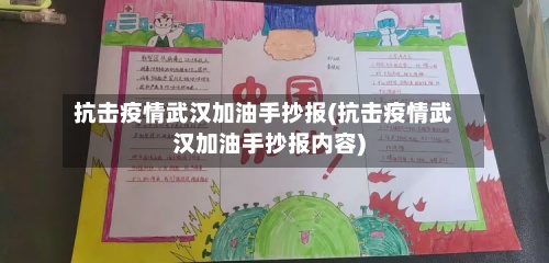 抗击疫情武汉加油手抄报(抗击疫情武汉加油手抄报内容)-第2张图片