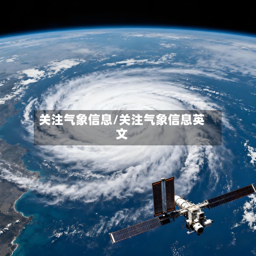 关注气象信息/关注气象信息英文