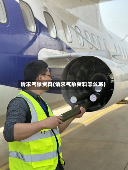 请求气象资料(请求气象资料怎么写)
