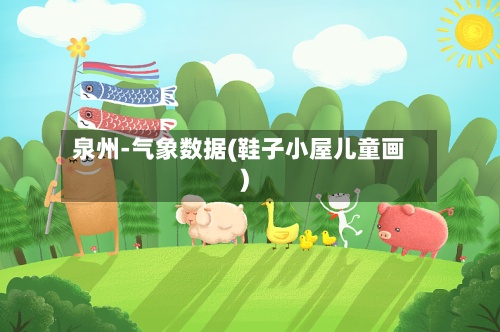 泉州-气象数据(鞋子小屋儿童画)-第2张图片