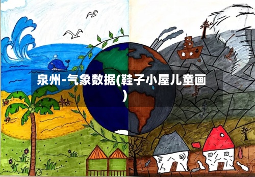 泉州-气象数据(鞋子小屋儿童画)