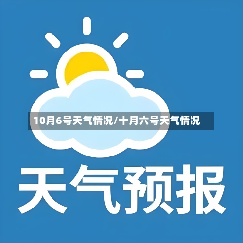 10月6号天气情况/十月六号天气情况-第2张图片