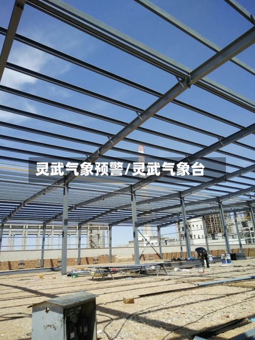灵武气象预警/灵武气象台-第2张图片