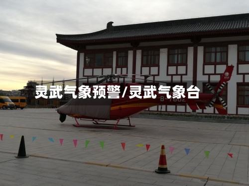 灵武气象预警/灵武气象台-第3张图片