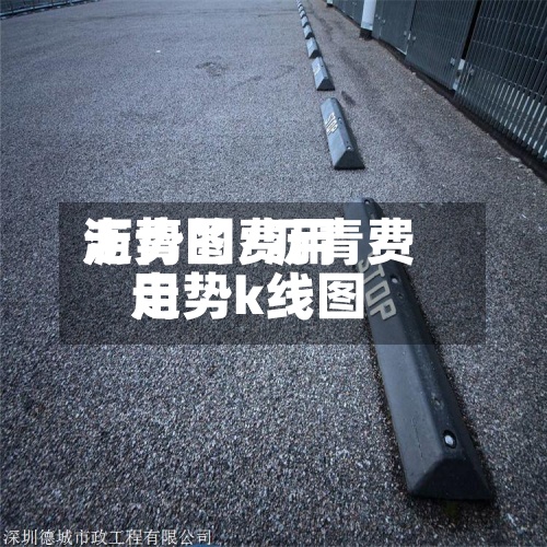 沥青的费用
走势图/沥青费用
走势k线图-第2张图片