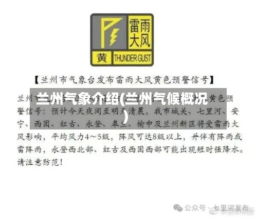 兰州气象介绍(兰州气候概况)-第3张图片
