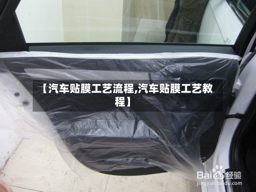 【汽车贴膜工艺流程,汽车贴膜工艺教程】-第3张图片