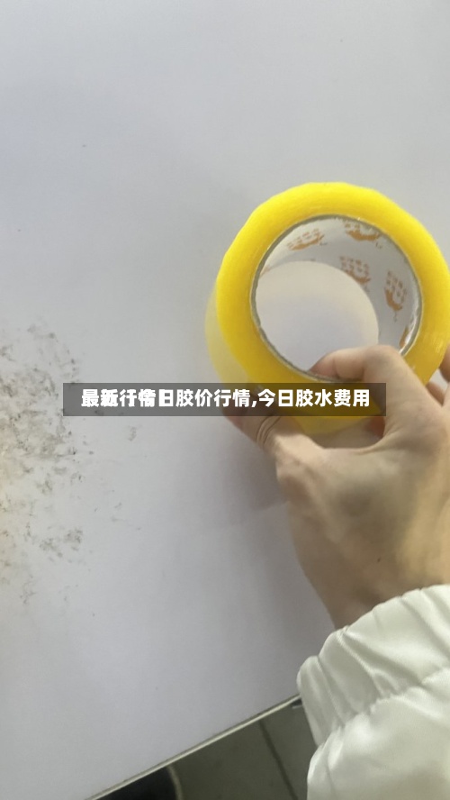 最近【今日胶价行情,今日胶水费用
最新行情】-第2张图片