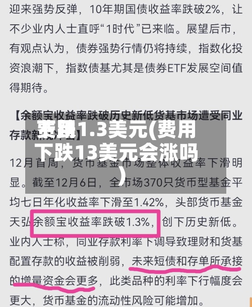 费用
下跌1.3美元(费用
下跌13美元会涨吗)-第3张图片