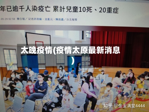 太晚疫情(疫情太原最新消息)