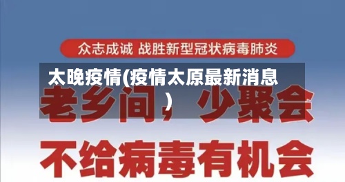 太晚疫情(疫情太原最新消息)-第2张图片