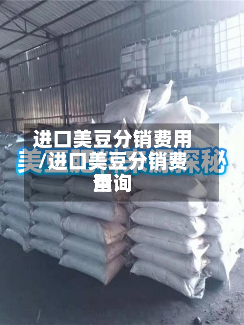 进口美豆分销费用
/进口美豆分销费用
查询-第2张图片