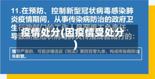疫情处分(因疫情受处分)-第3张图片
