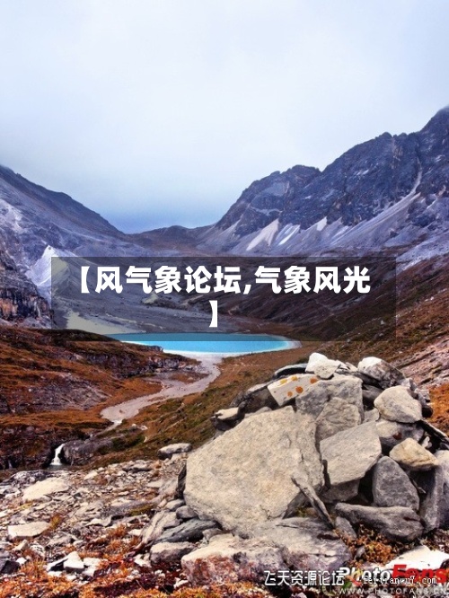 【风气象论坛,气象风光】