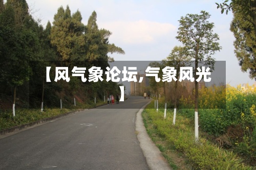 【风气象论坛,气象风光】-第2张图片