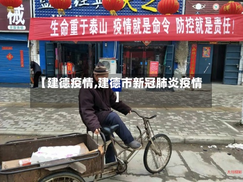 【建德疫情,建德市新冠肺炎疫情】-第2张图片