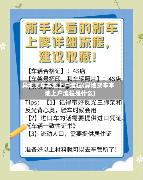 异地买车本地上户流程(异地买车本地上户流程是什么)