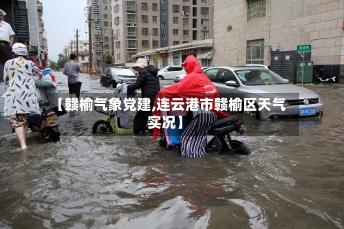 【赣榆气象党建,连云港市赣榆区天气实况】