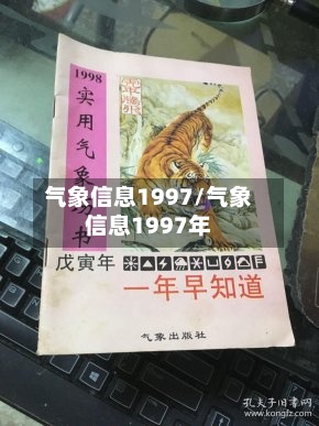 气象信息1997/气象信息1997年-第2张图片