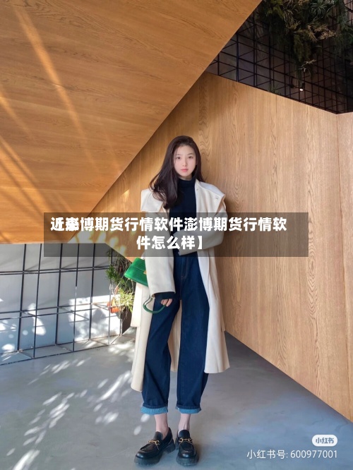 近来【澎博期货行情软件澎博期货行情软件怎么样】-第3张图片