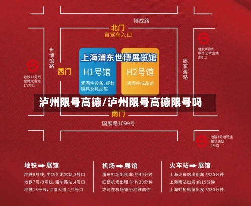泸州限号高德/泸州限号高德限号吗